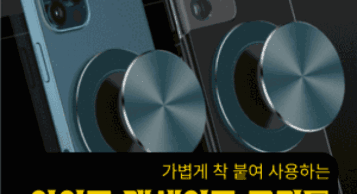 맥세이프 그립톡 추천