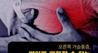 우측 가슴 통증, 원인과 완화할 수 있는 방법은?