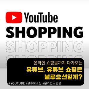 유튜브 쇼핑
