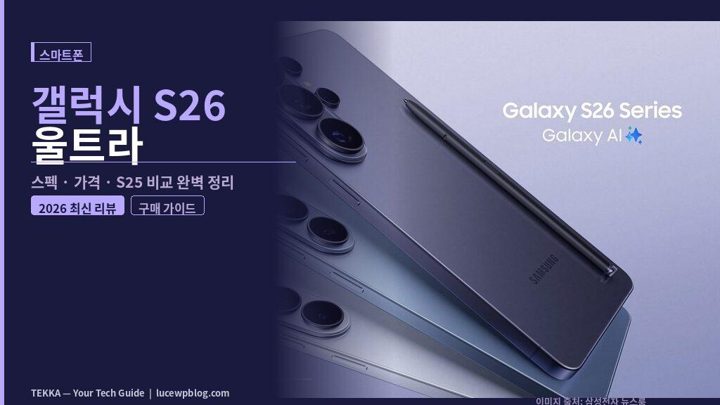 갤럭시 S26 울트라 스펙 가격 S25 비교 리뷰