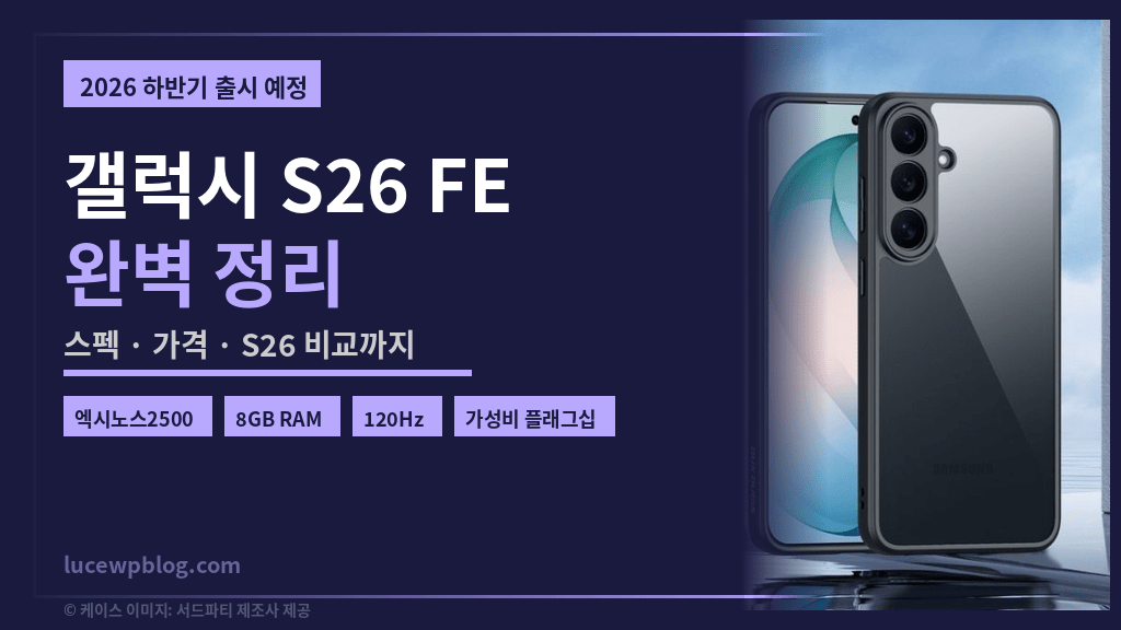 갤럭시 S26 FE 출시 예정