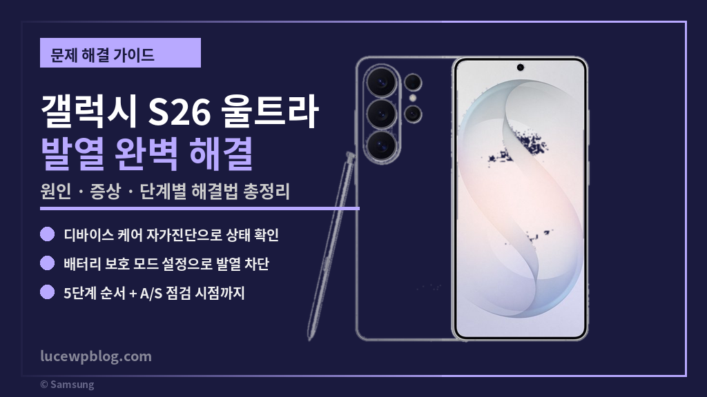 갤럭시 S26 발열 문제 해결 썸네일