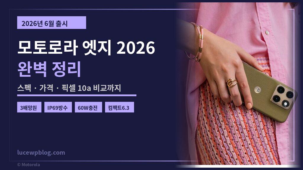 모토로라 엣지 2026