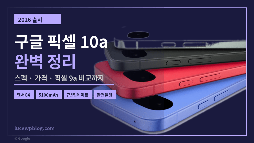구글 픽셀 10a