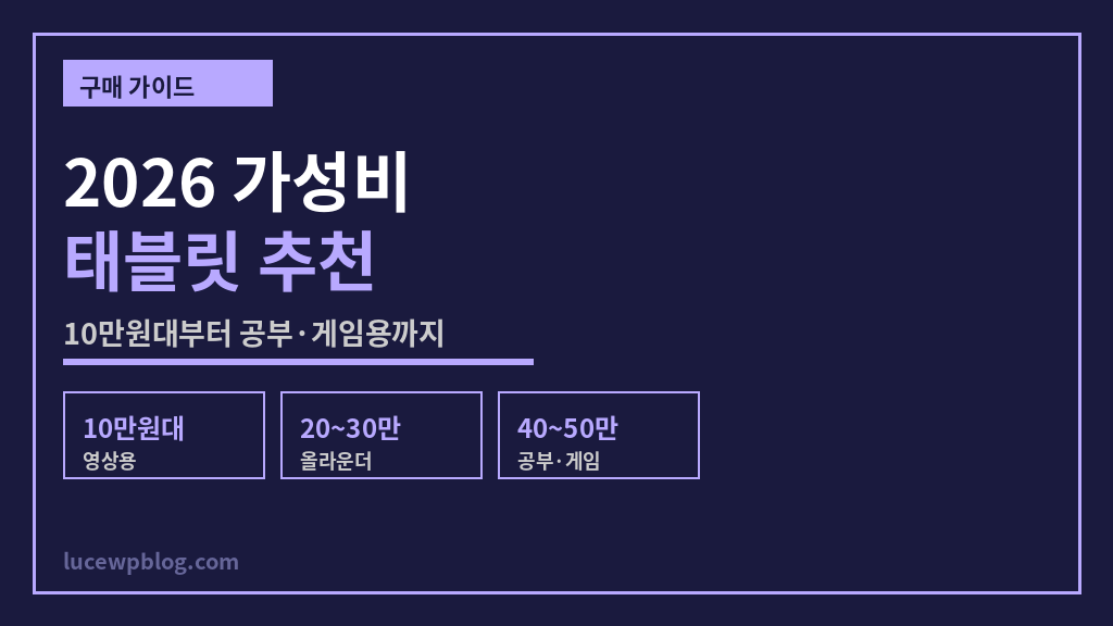 가성비 태블릿 썸네일
