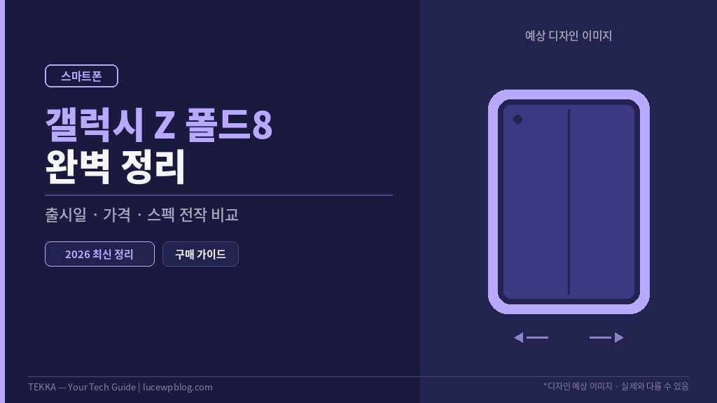 갤럭시 Z 폴드8 썸네일
