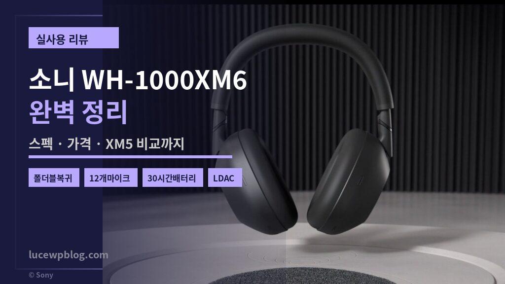 소니 WH-1000XM6 XM5 썸네일