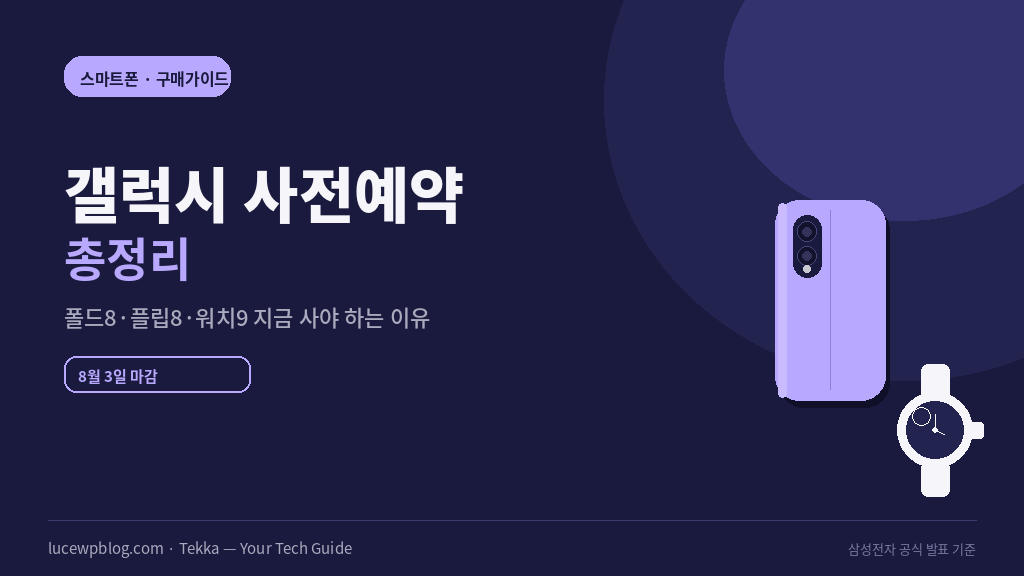 갤럭시 사전예약 폴드8 플립8 워치9 총정리 이미지