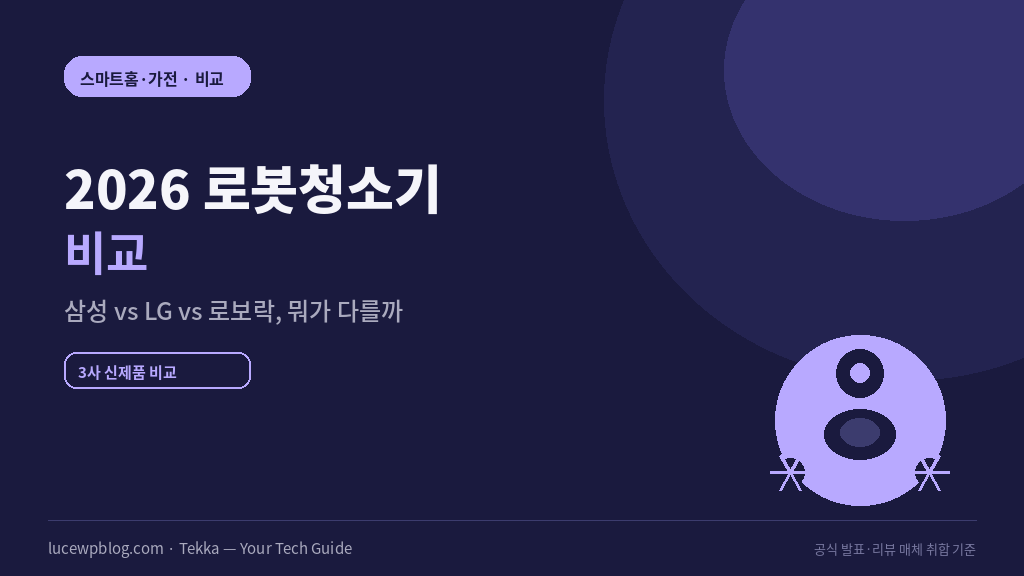 2026 로봇청소기 비교 삼성 LG 로보락 이미지