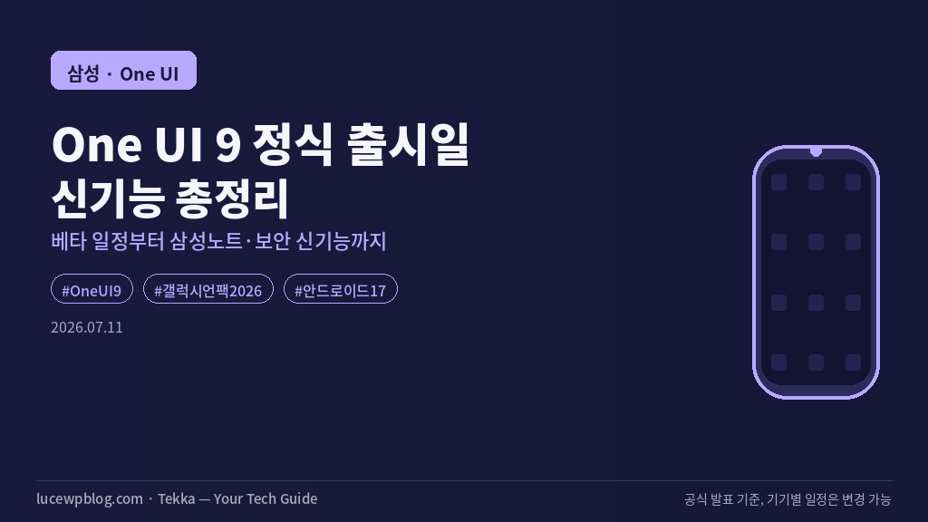 One UI 9 정식 출시일 썸네일