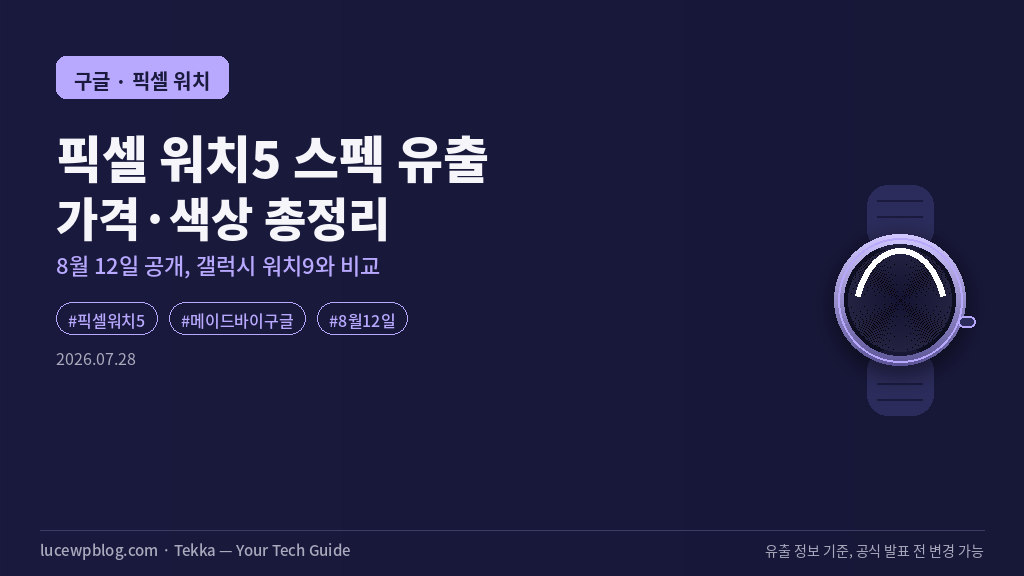 픽셀 워치5 썸네일
