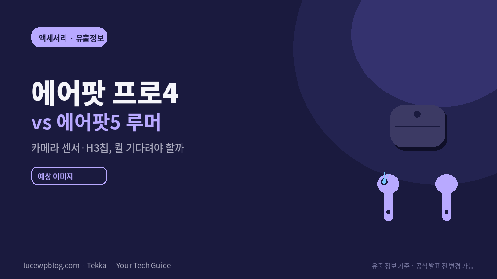 에어팟 프로4 에어팟5 루머 정리 이미지