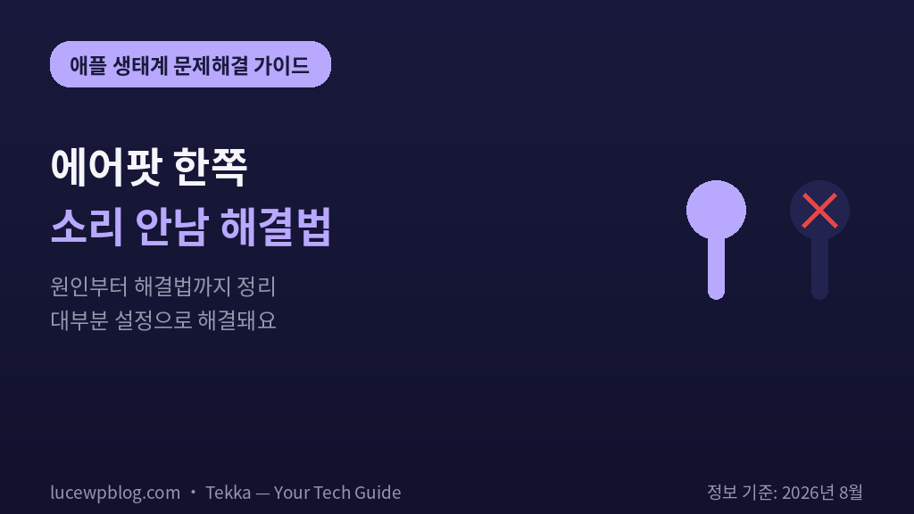 에어팟 한쪽 소리 안남 해결법 썸네일