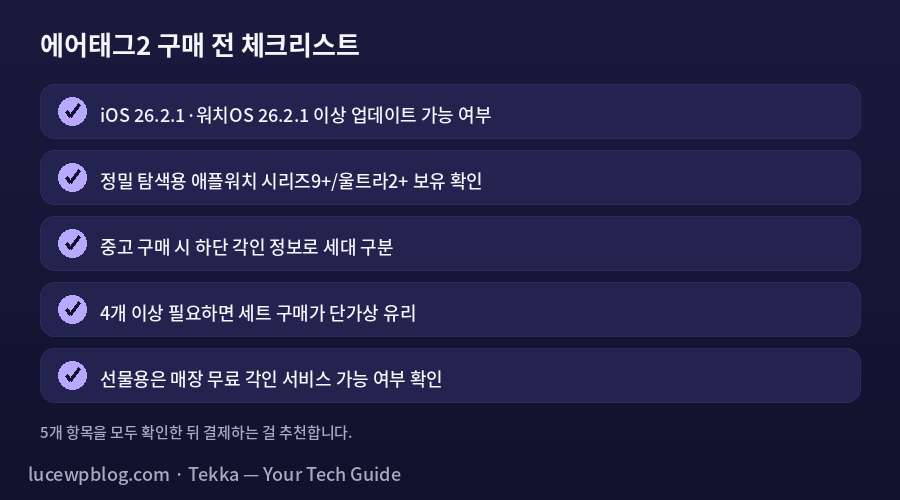 에어태그2 구매 체크리스트
