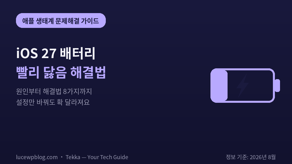 iOS 27 배터리 빨리 닳음 해결법 썸네일