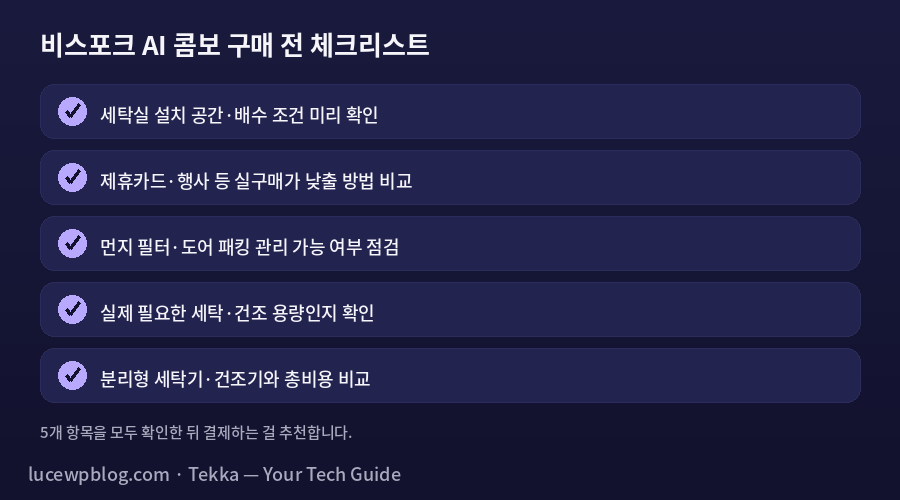 비스포크 AI 콤보 구매 체크리스트
