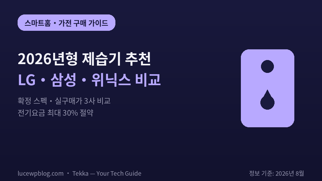 2026년형 제습기 추천 썸네일