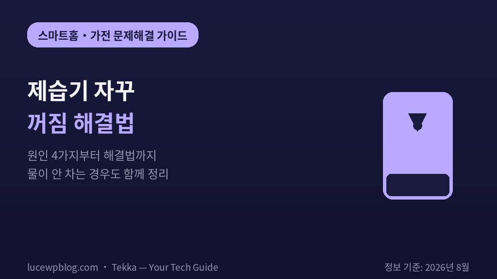 제습기 자꾸 꺼짐 해결법 썸네일