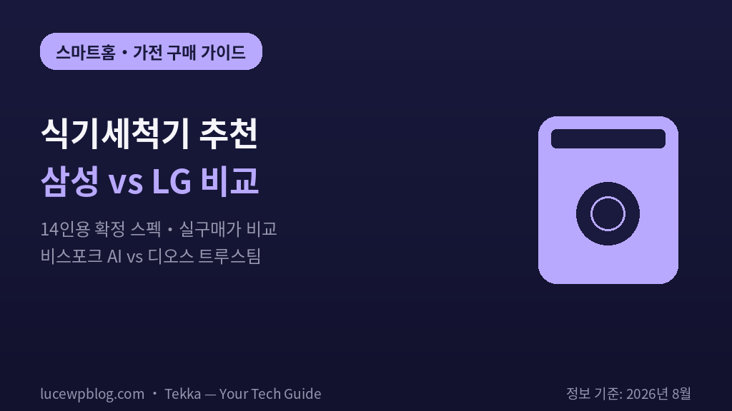 식기세척기 추천 썸네일