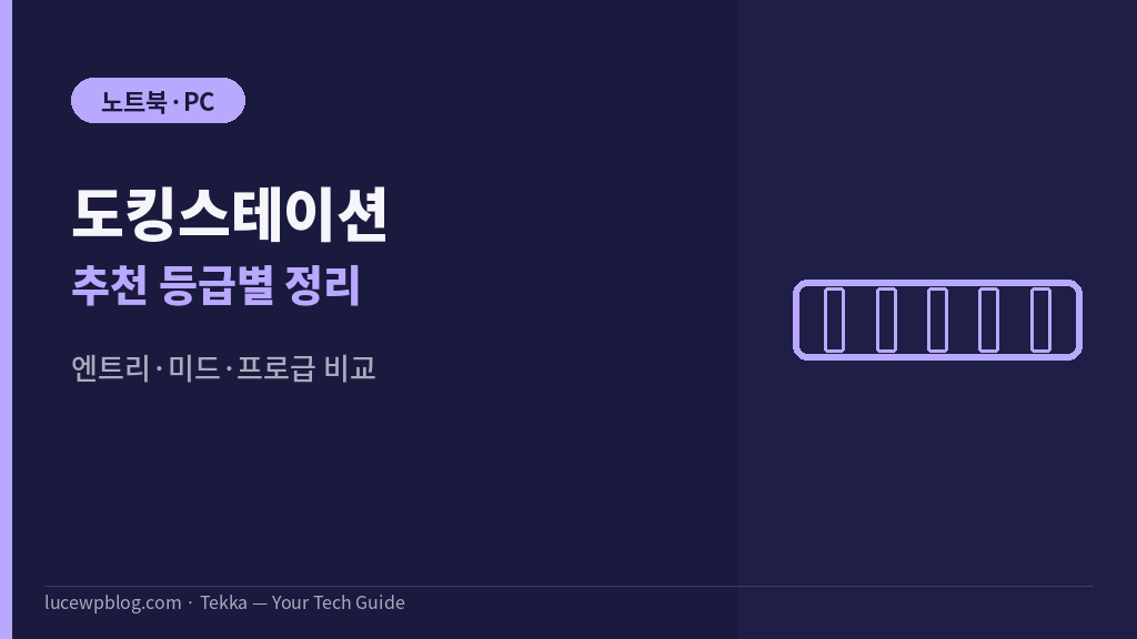등급별 도킹스테이션 썸네일