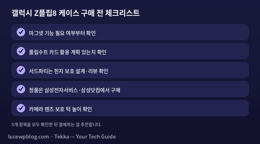 갤럭시 Z플립8 케이스 구매 체크리스트