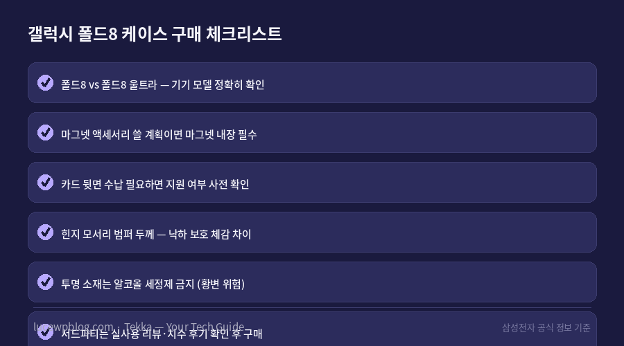 갤럭시 폴드8 케이스 구매 체크리스트