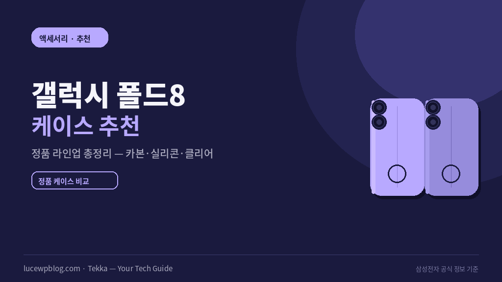 갤럭시 폴드8 케이스 추천 정품 라인업 이미지