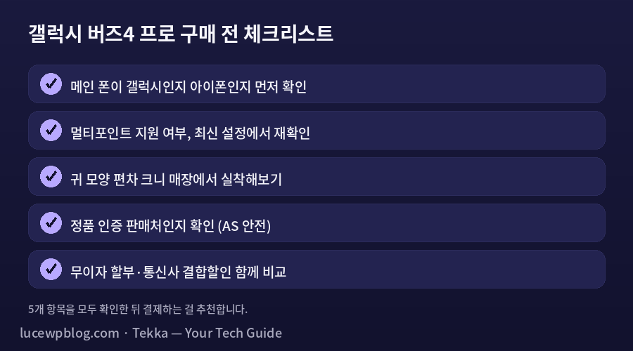 갤럭시 버즈4 프로 구매 체크리스트