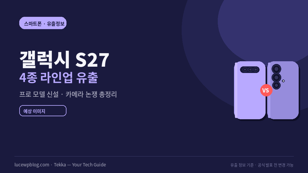 갤럭시 S27 출시일 예상 스펙 유출 정리 이미지