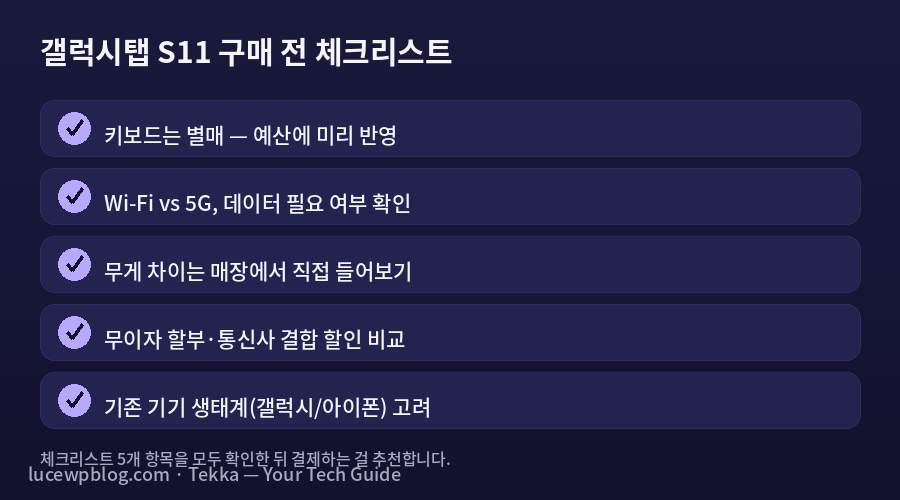갤럭시탭 S11 구매 체크리스트