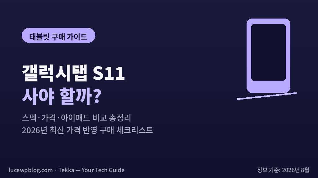 갤럭시탭 S11 기본형과 울트라 스펙 비교