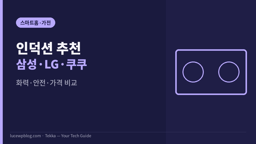 인덕션 추천 썸네일