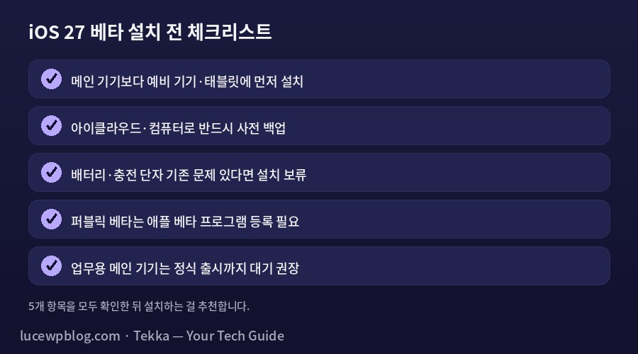 iOS 27 베타 설치 전 체크리스트