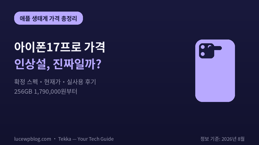 아이폰17프로 가격 용량별 아이폰17프로맥스 비교표