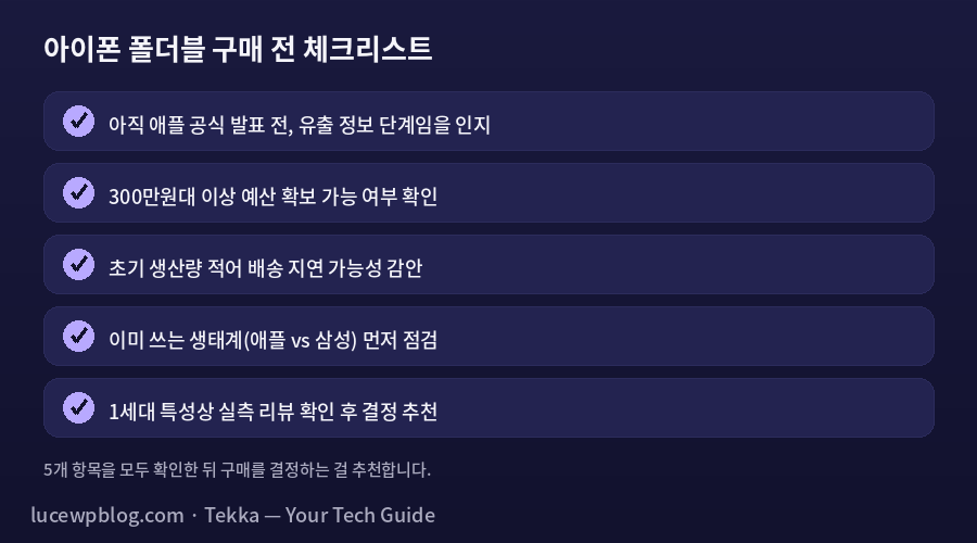 아이폰 폴더블 구매 체크리스트