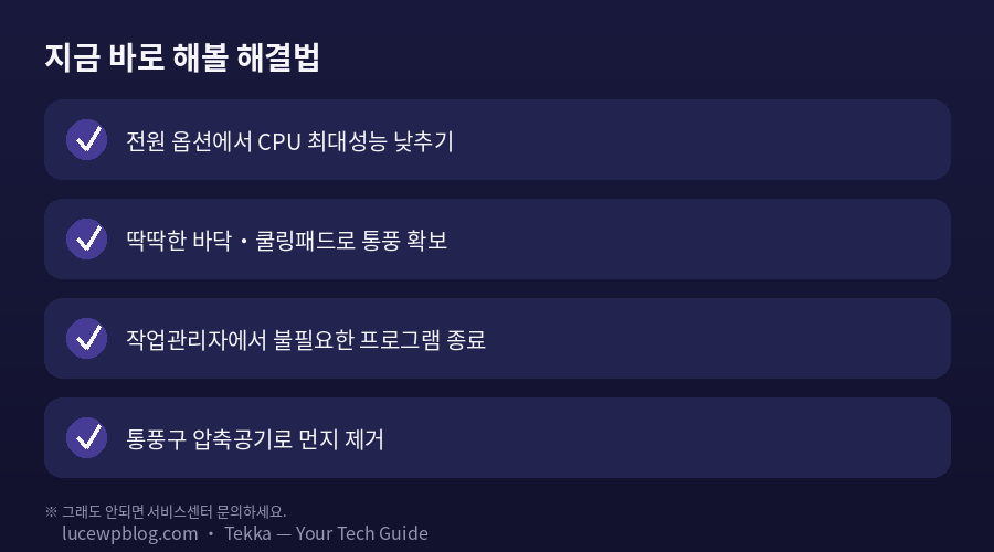 노트북 발열 심할 때 해결법 체크리스트