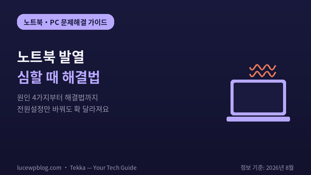 노트북 발열 심할 때 해결법 썸네일