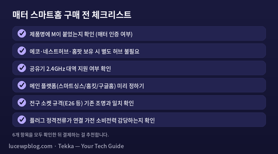 매터 스마트홈 시작 체크리스트