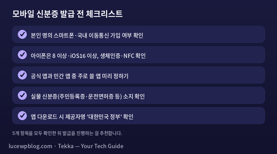 모바일 신분증 발급 전 체크리스트