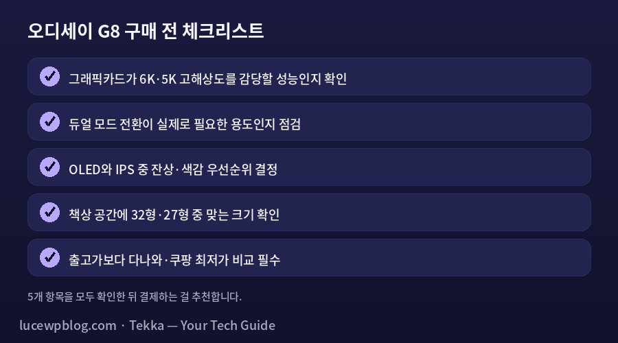 오디세이 G8 구매 체크리스트
