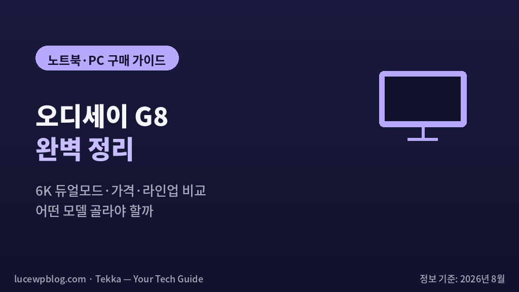 오디세이 G8 썸네일