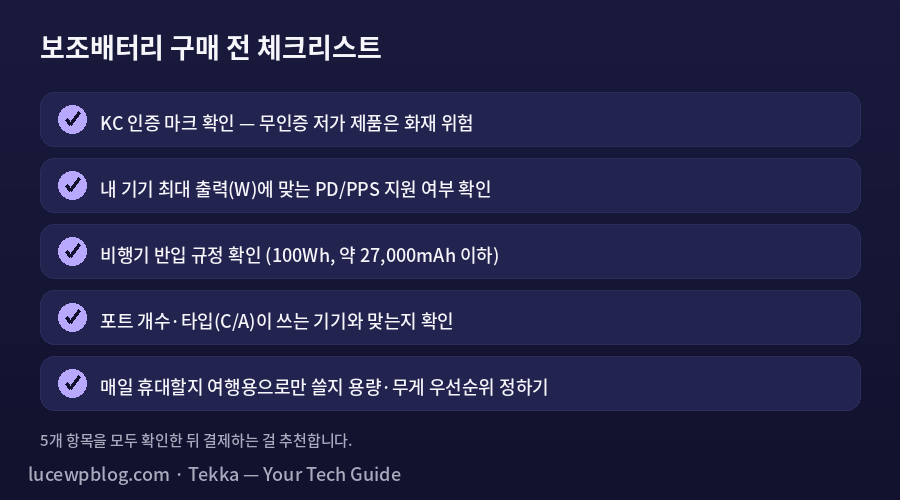 보조 배터리 추천 구매 전 체크리스