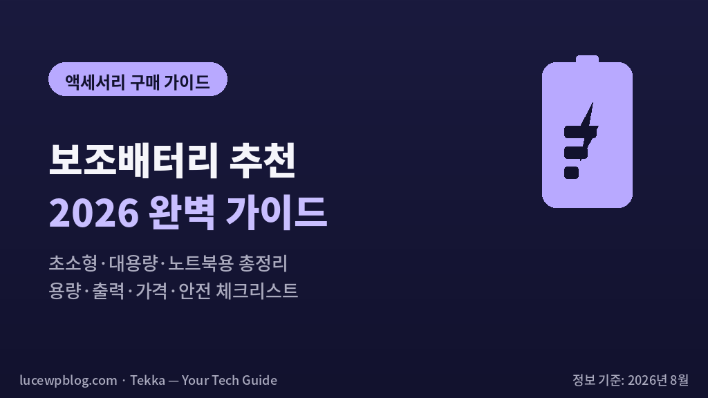 보조배터리 추천 썸네일