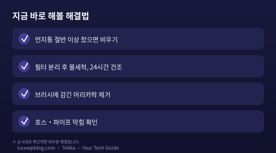 무선청소기 흡입력 약해짐 해결법 체크리스트