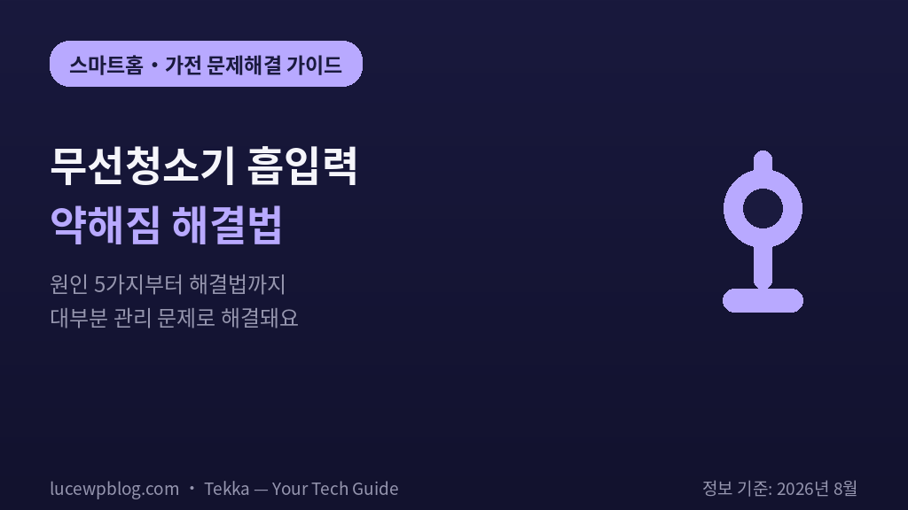 무선청소기 흡입력 약해짐 썸네일