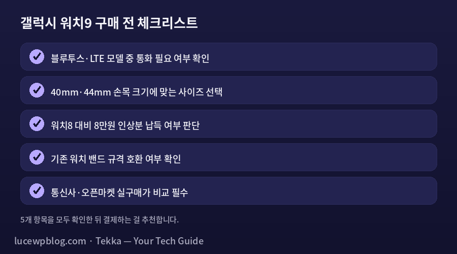 갤럭시 워치9 구매 체크리스트