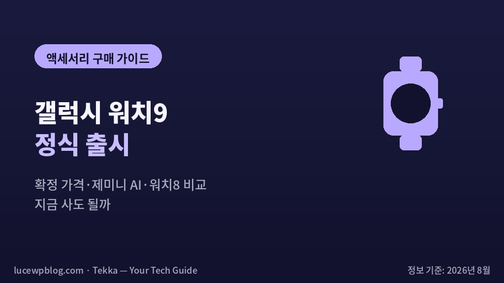 갤럭시 워치9 썸네일