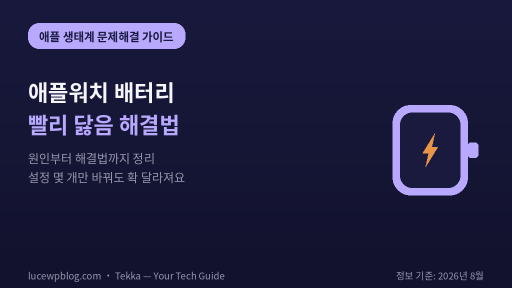애플워치 배터리 빨리 닳음 해결법 썸네일