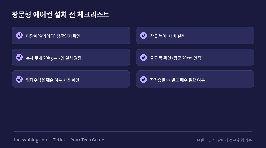 창문형 에어컨 설치 전 체크리스트