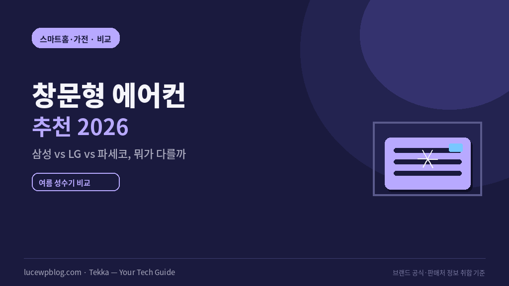 창문형 에어컨 추천 2026 삼성 LG 파세코 비교 이미지
